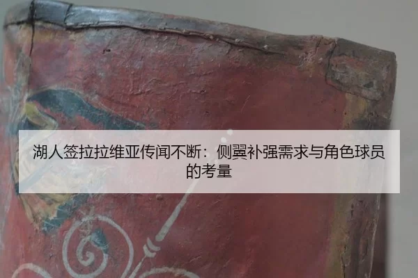 hu-ren-qian-la-la-wei-ya-chuan-wen-bu-duan-ce-yi-bu-qiang-xu-qiu-yu-jue-se-qiu-yuan-de-kao-liang-2-602.jpg
