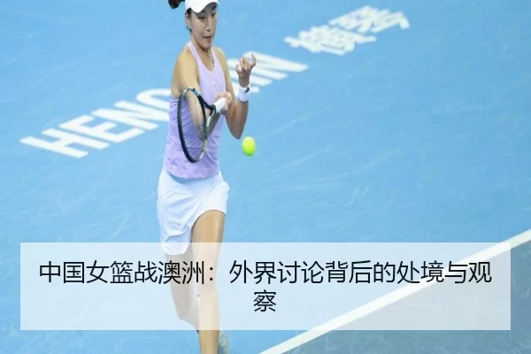 中国女篮战澳洲：外界讨论背后的处境与观察